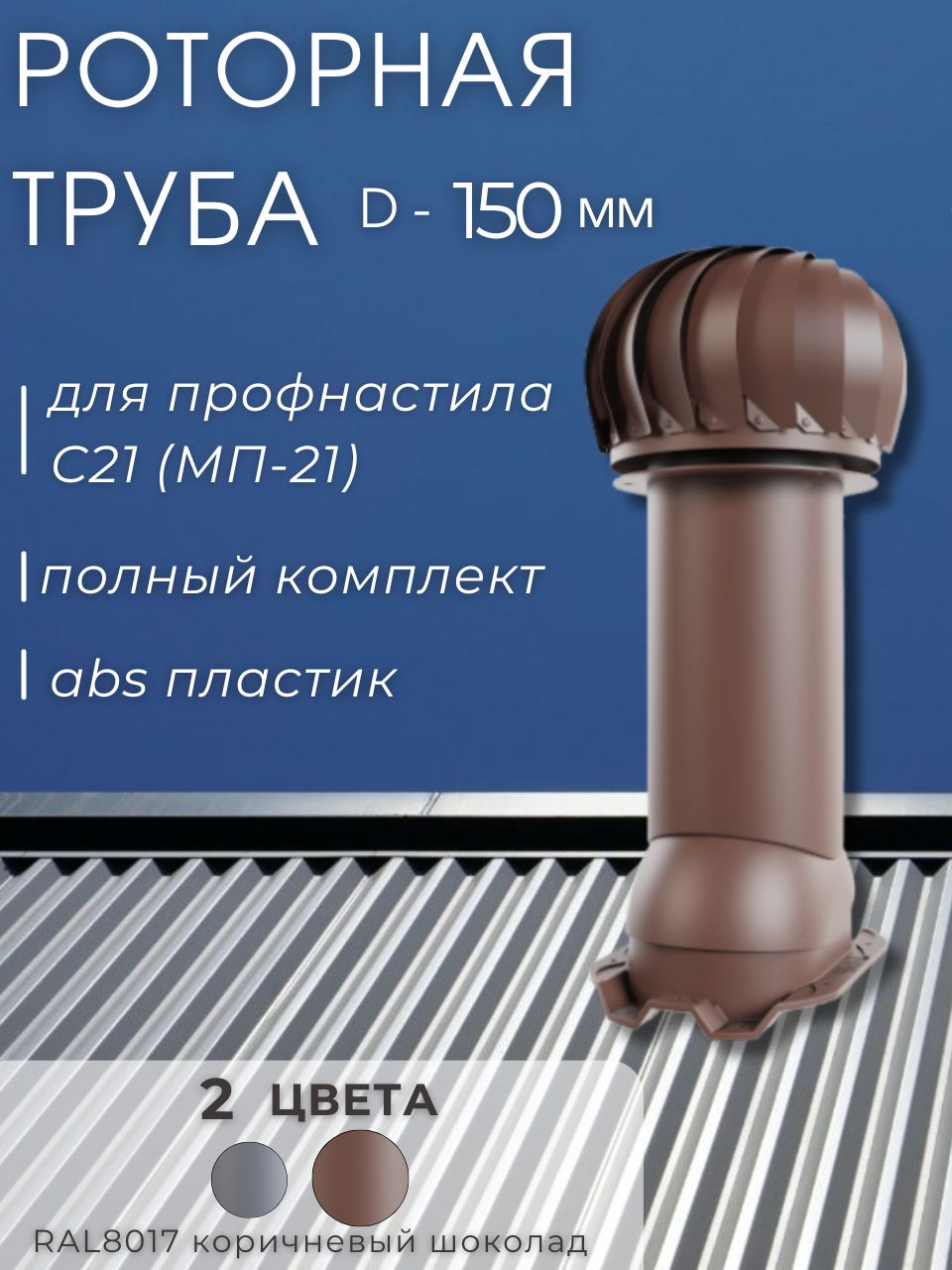 нож шнека для льда ir 150 диаметр 150мм комплект 2 шт denzel denzel 56011 Вентиляционная роторная труба Viotto 150мм для профнастила 21мм коричневый шоколад RAL8017