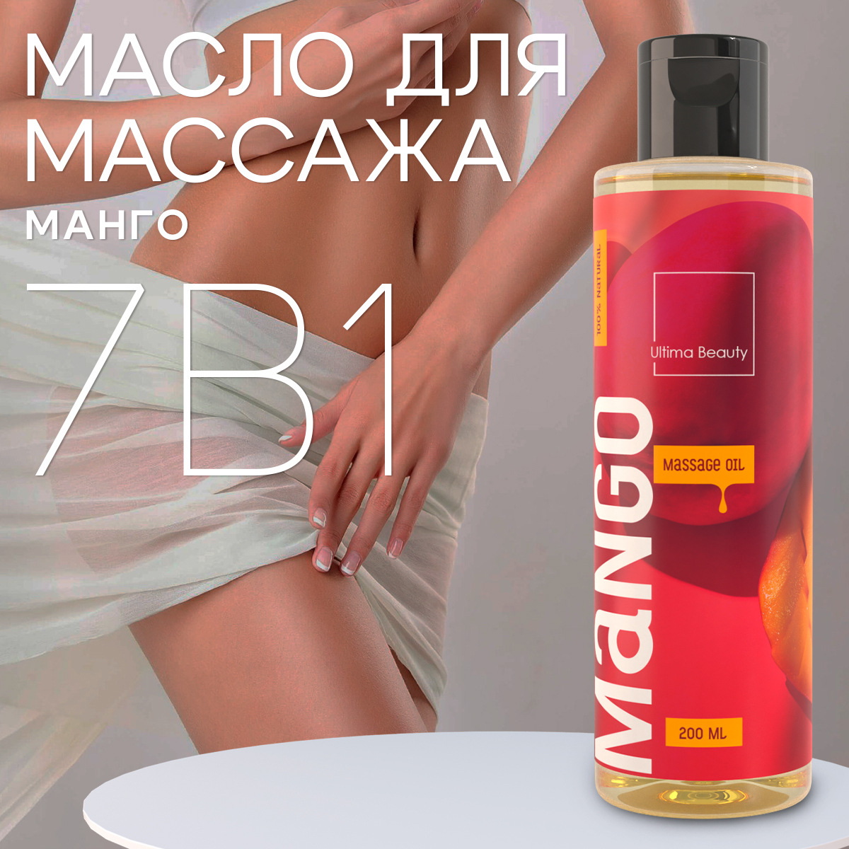 Массажное масло для тела и лица Ultima Beauty Манго crushoil парфюмированное масло кекс на пляже 6 0