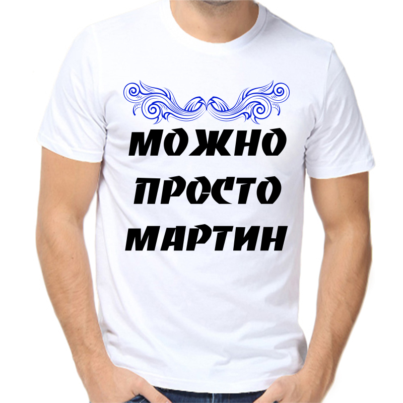 

Футболка мужская белая 46 р-р можно просто мартин, Белый, fm_mozhno_prosto_martin