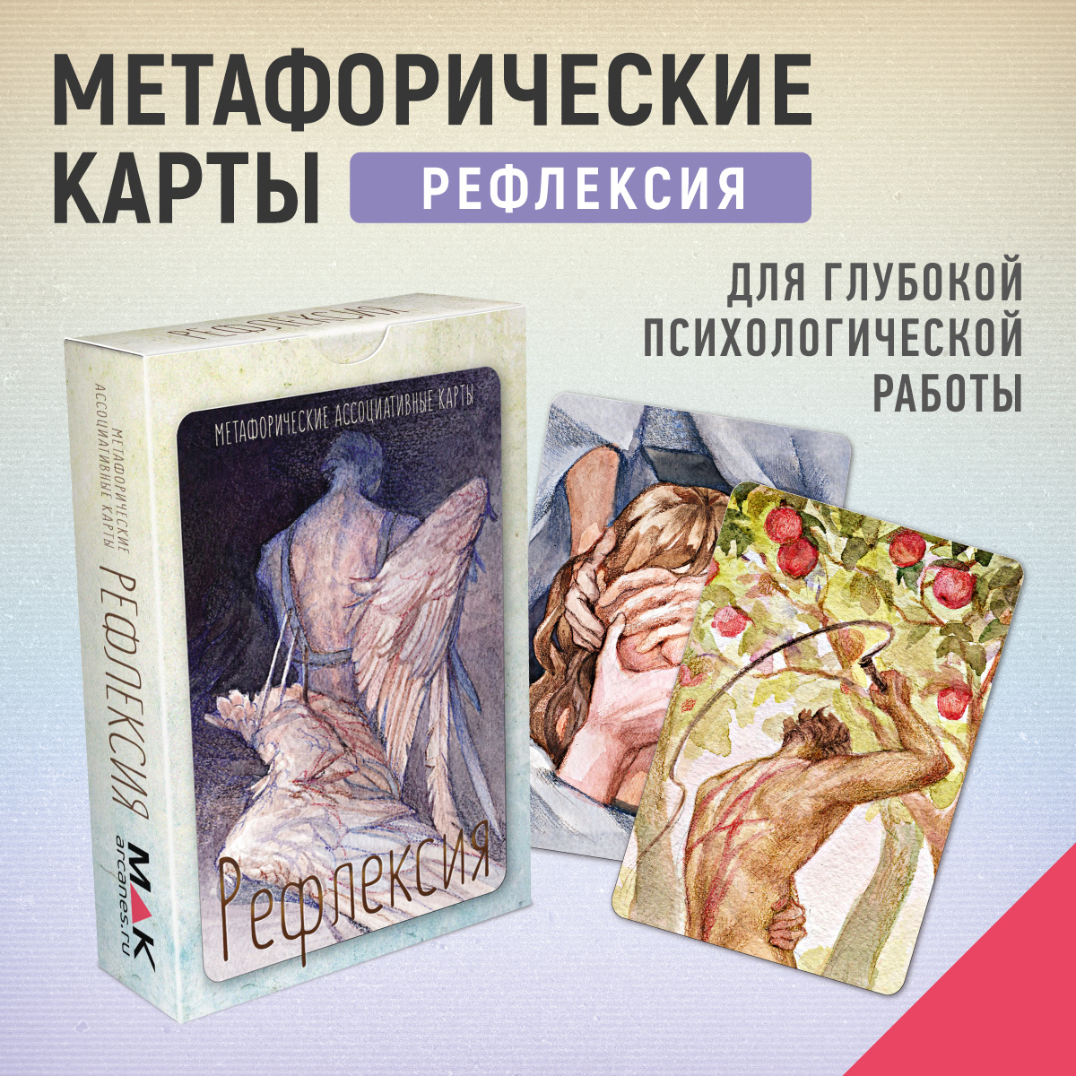 

Метафорические ассоциативные карты Таро MAK.arcanes Рефлексия MK0060, Бежевый