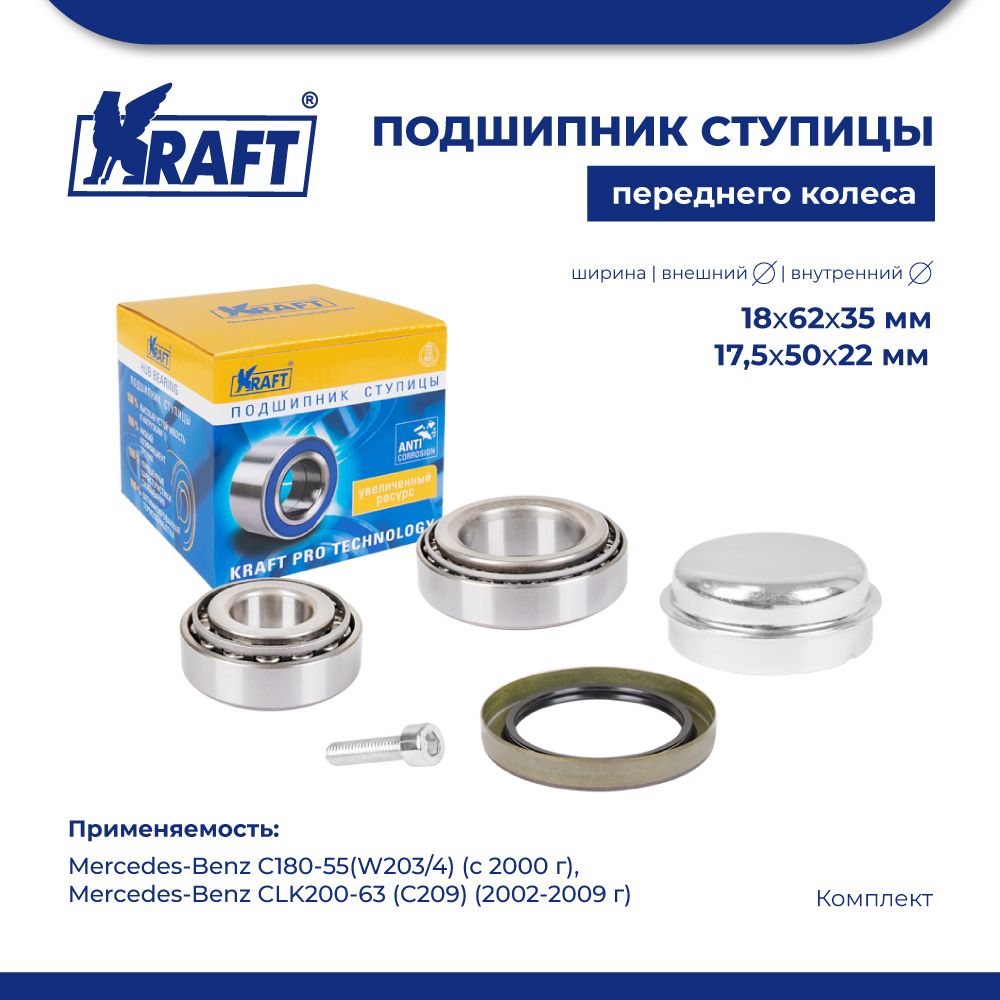 

Подшипник ступицы для а/м Mercedes C180-55(W203/4) (00-) KRAFT KT 204542