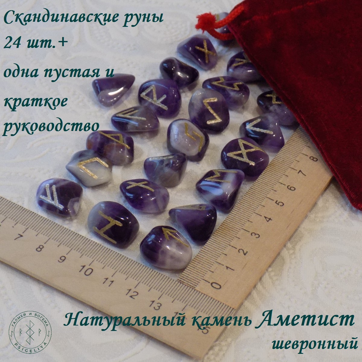 

Скандинавские руны ручной работы Аметист 26/119, 1,7-2,3 см
