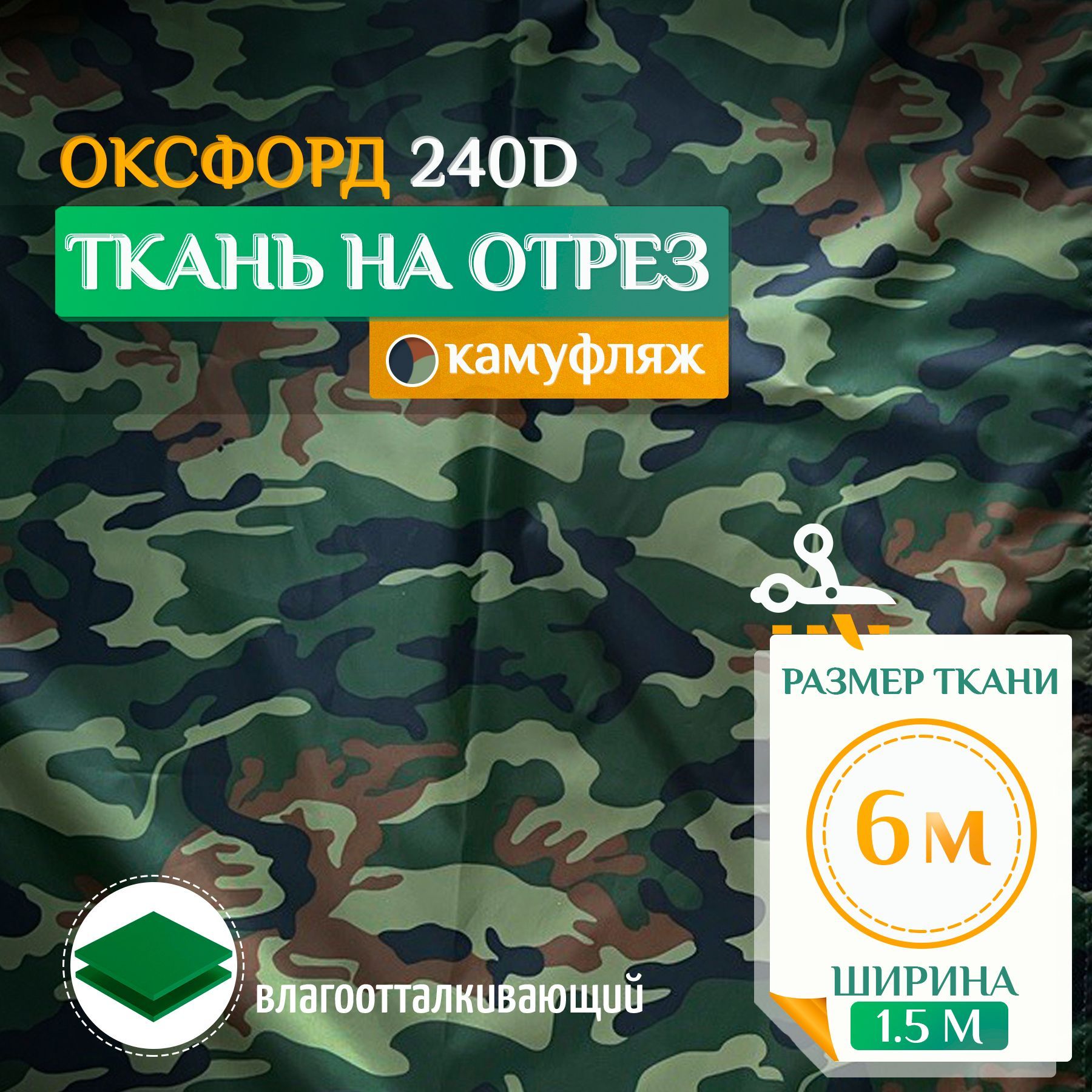 

Ткань Fler Оксфорд 240 PU 6х1,5м камуфляж, Зеленый