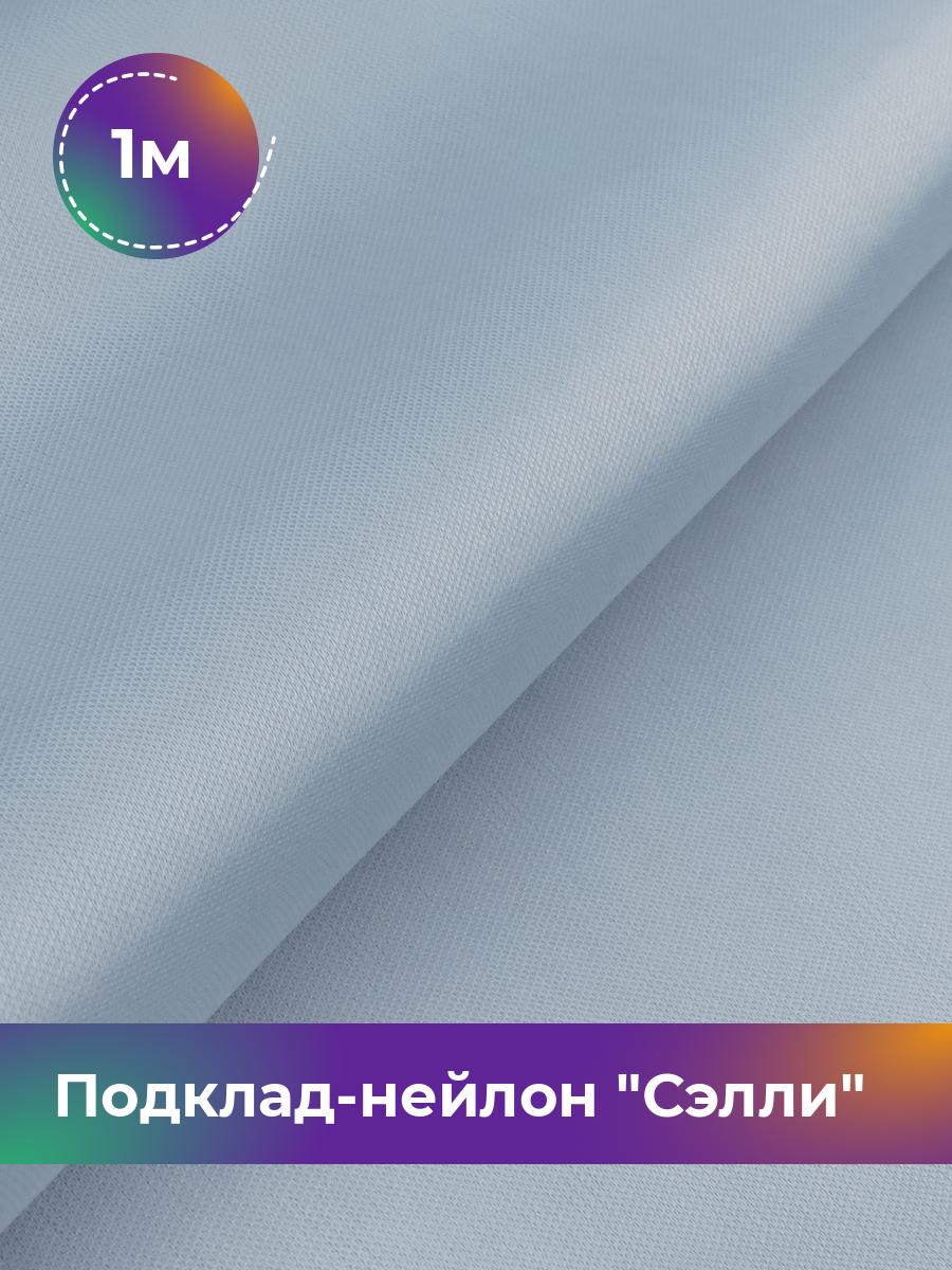 

Ткань Подклад-нейлон Сэлли Shilla, отрез 1 м * 150 см 100% п/э, Серый