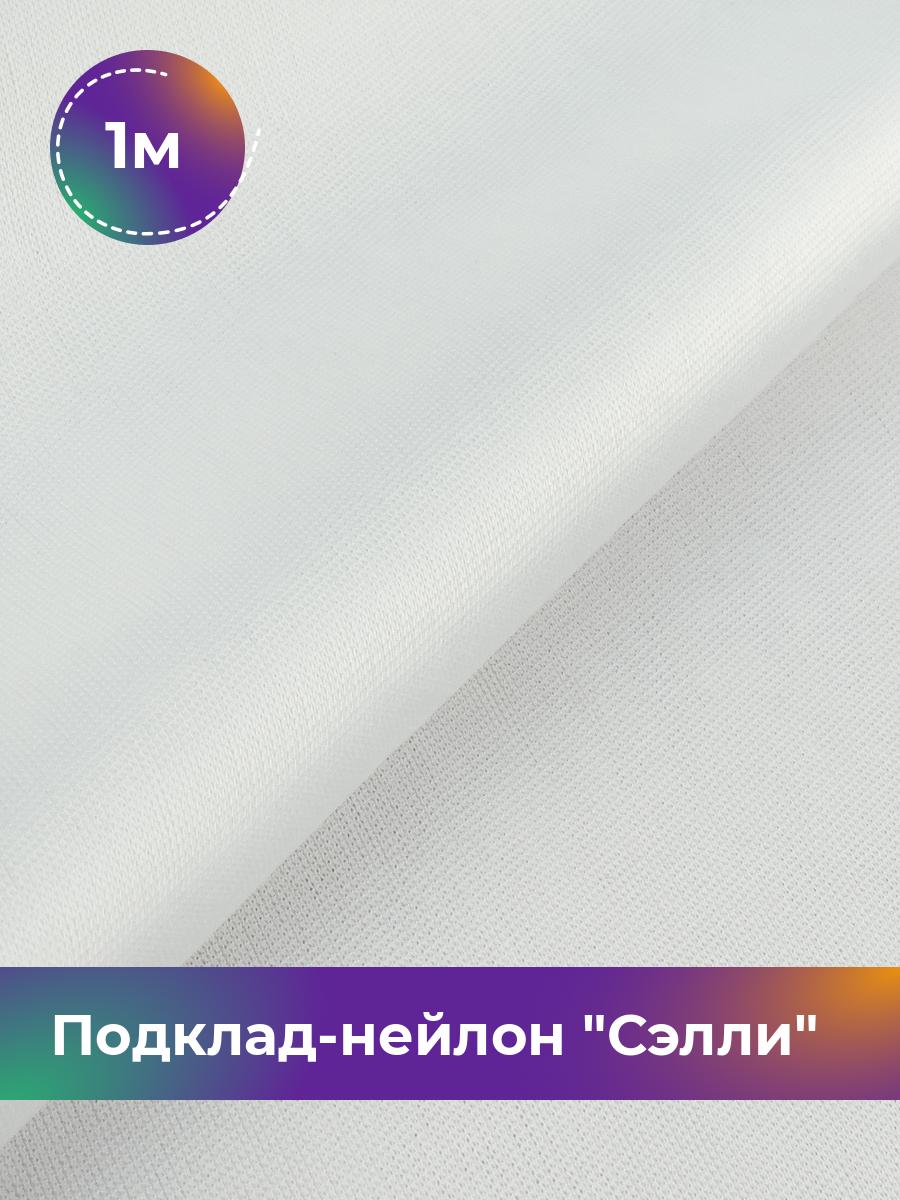

Ткань Подклад-нейлон Сэлли Shilla, отрез 1 м * 150 см 100% п/э, Белый