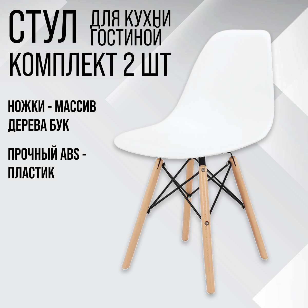 Комплект стульев 2 шт. Eames ВМН-А305, белый