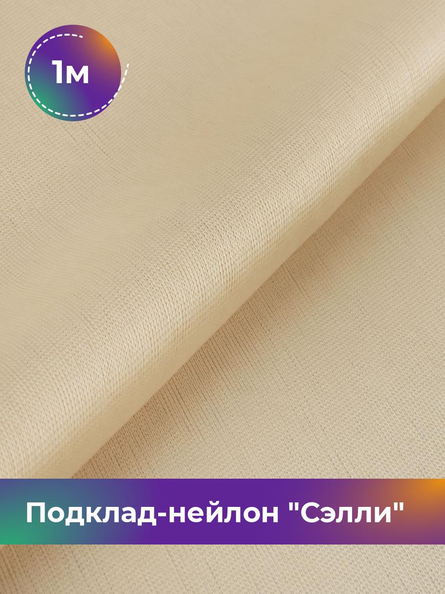 

Ткань Подклад-нейлон Сэлли Shilla, отрез 1 м * 150 см 100% п/э, Бежевый
