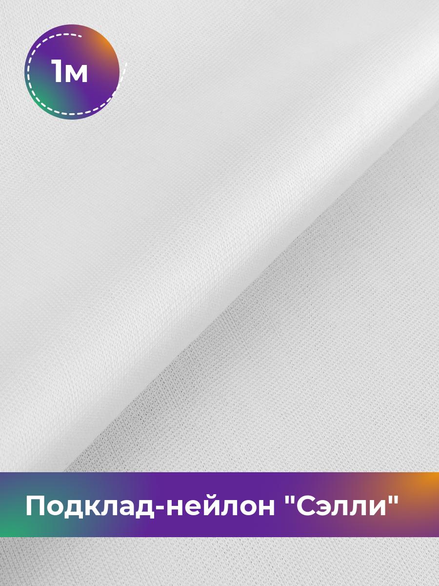

Ткань Подклад-нейлон Сэлли Shilla, отрез 1 м * 150 см 100% п/э, Белый