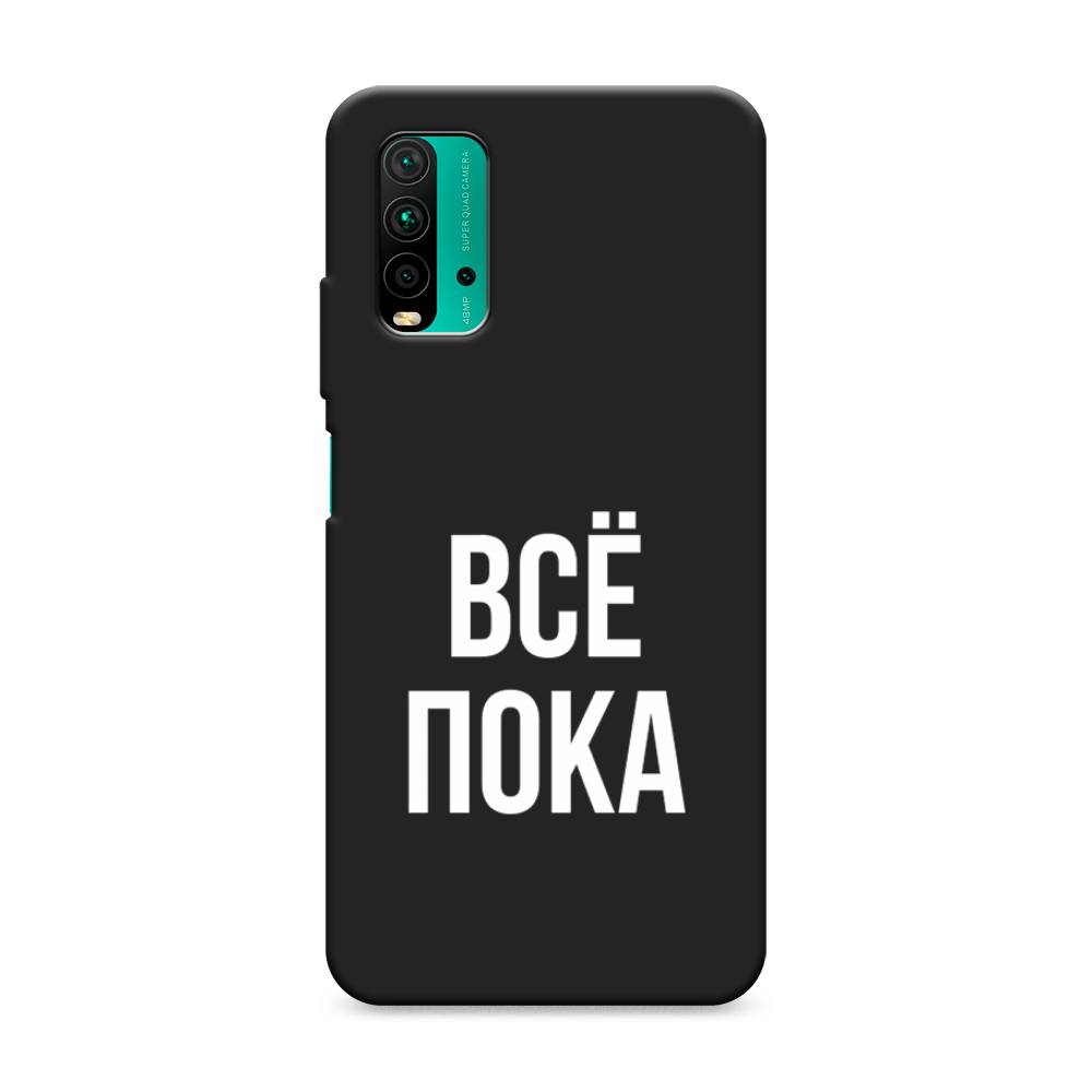 фото Матовый силиконовый чехол "все, пока" на xiaomi redmi 9t awog