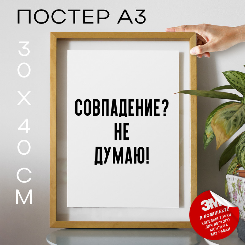 

Постер Мемы Совпадени Не думаю! PS993 30х40, рамка А3, PS993