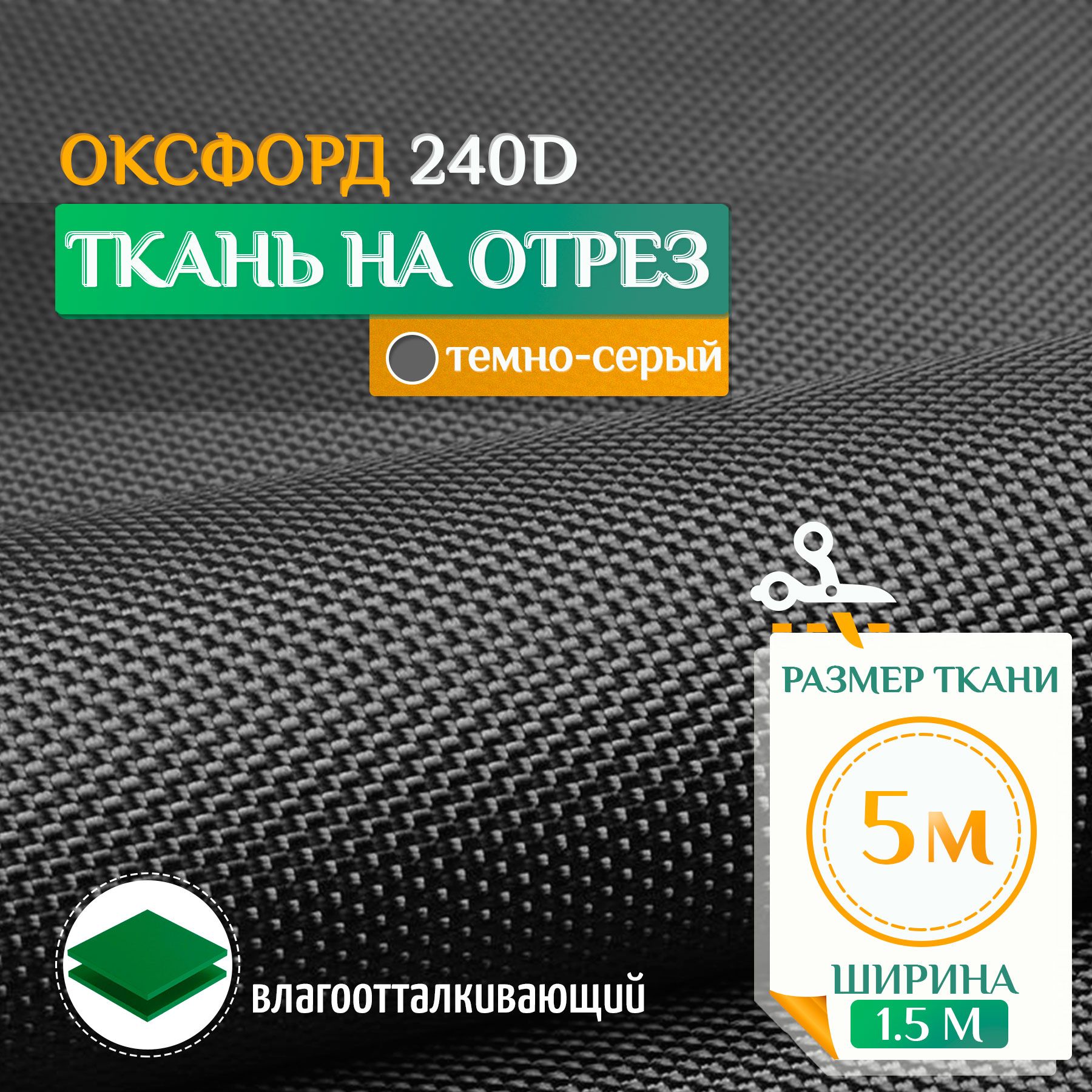

Ткань Fler Оксфорд 240 PU 5х1,5м темно-серый