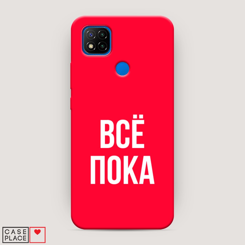 фото Матовый силиконовый чехол "все, пока" на xiaomi redmi 9c awog