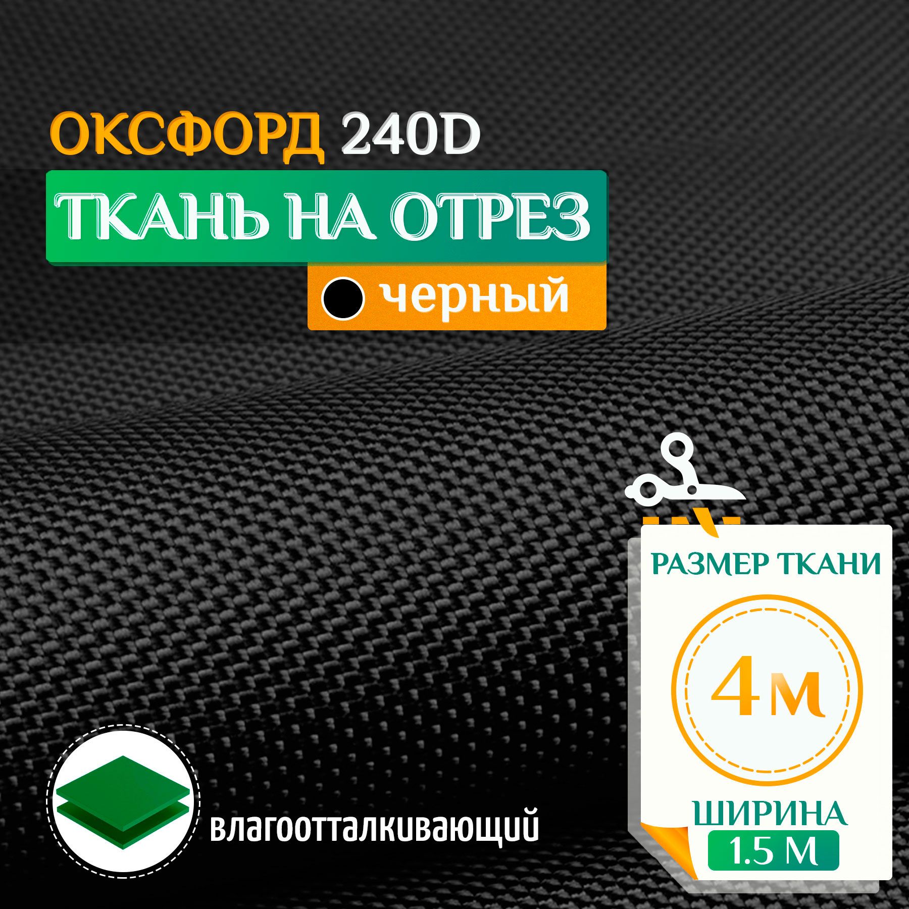 

Ткань Fler Оксфорд 240 PU 4х1,5м черный