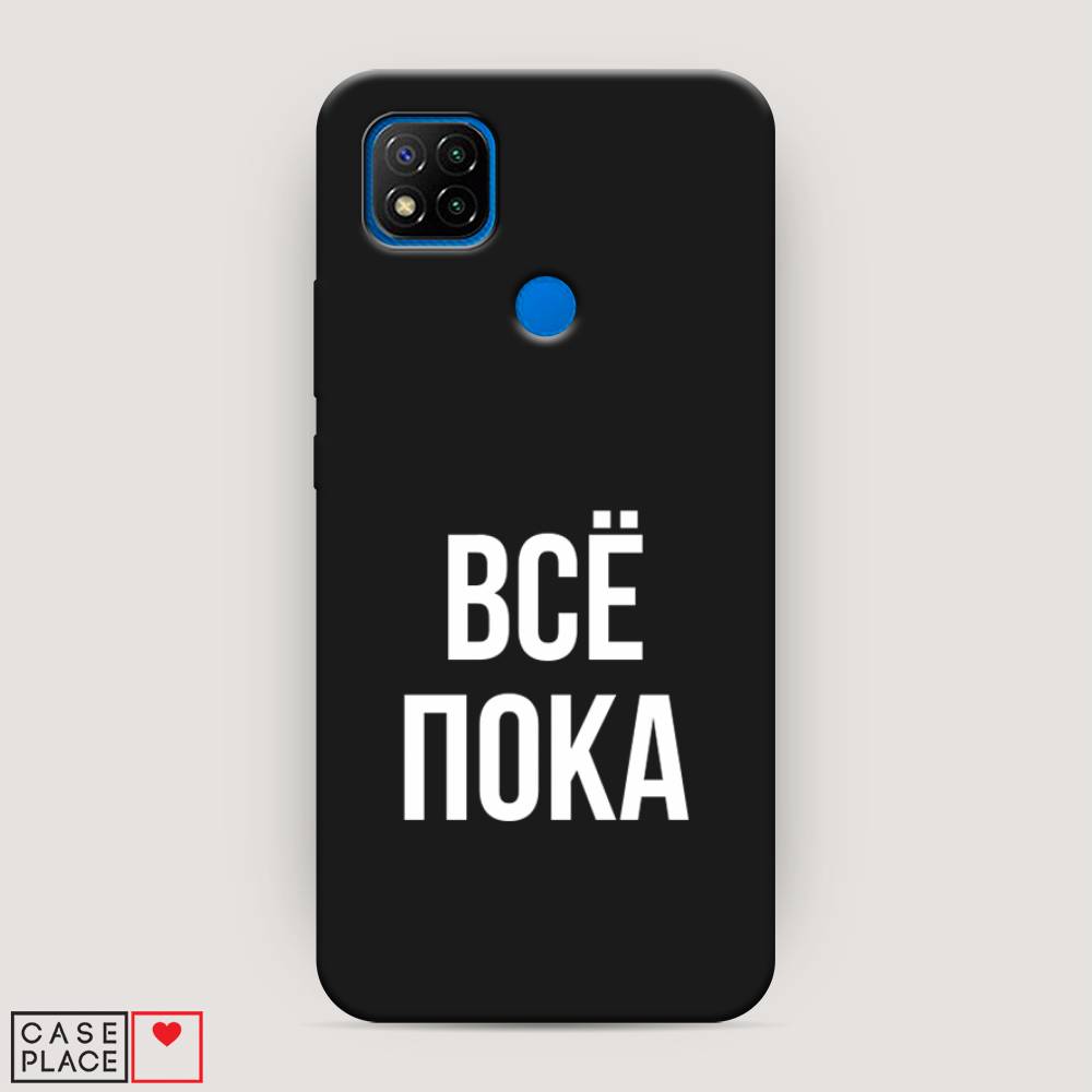 

Чехол Awog на Xiaomi Redmi 9C "Все, пока", Разноцветный, 39052-1