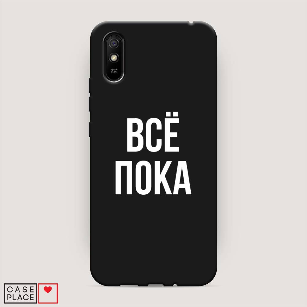 

Чехол Awog на Xiaomi Redmi 9A "Все, пока", Разноцветный, 38952-1