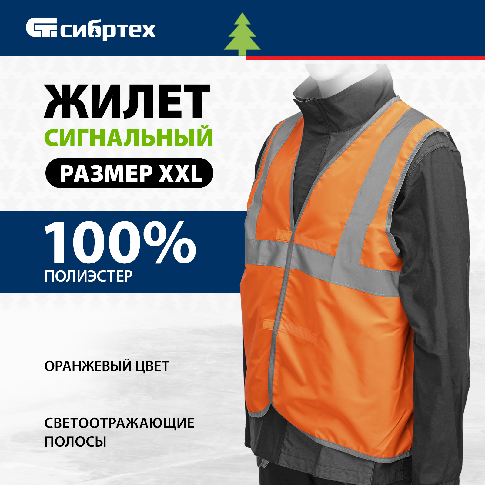 Светоотражающий жилет Сибртех оранжевый оранжевый XXL 89514 830₽