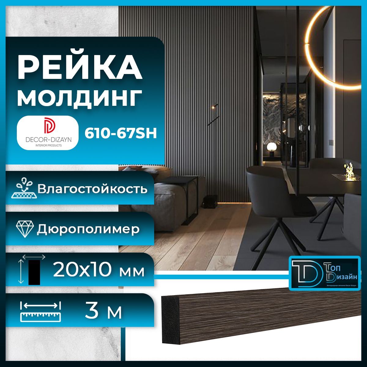 фото Рейка молдинг decor-dizayn 610-67sh-20, (3 метра) рустикальный дуб