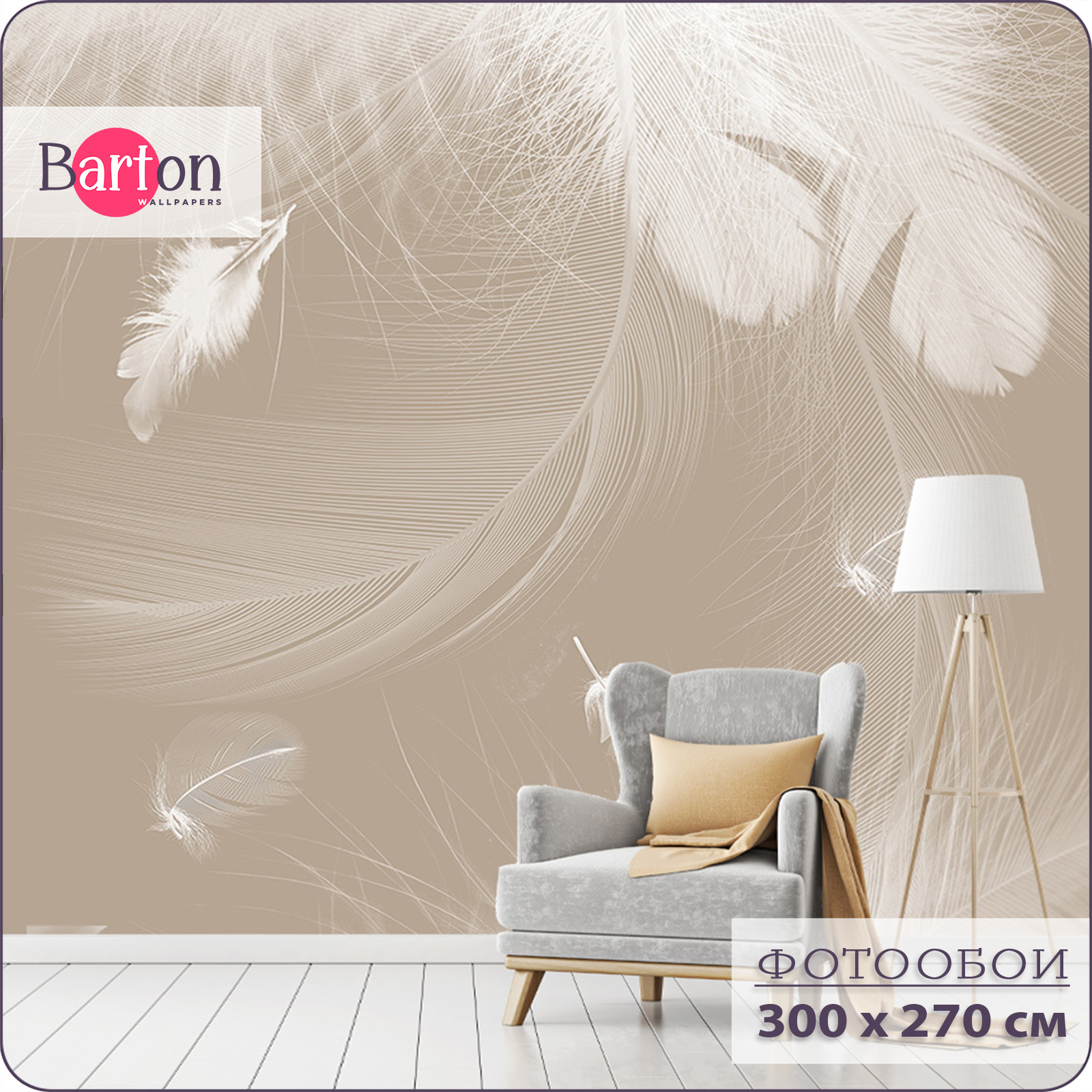 

Фотообои флизелиновые 3d Bartonwall Перья 300х270 см M04103-B, Бежевый;белый, M041
