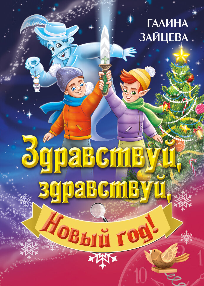 

Здравствуй, здравствуй, Новый год