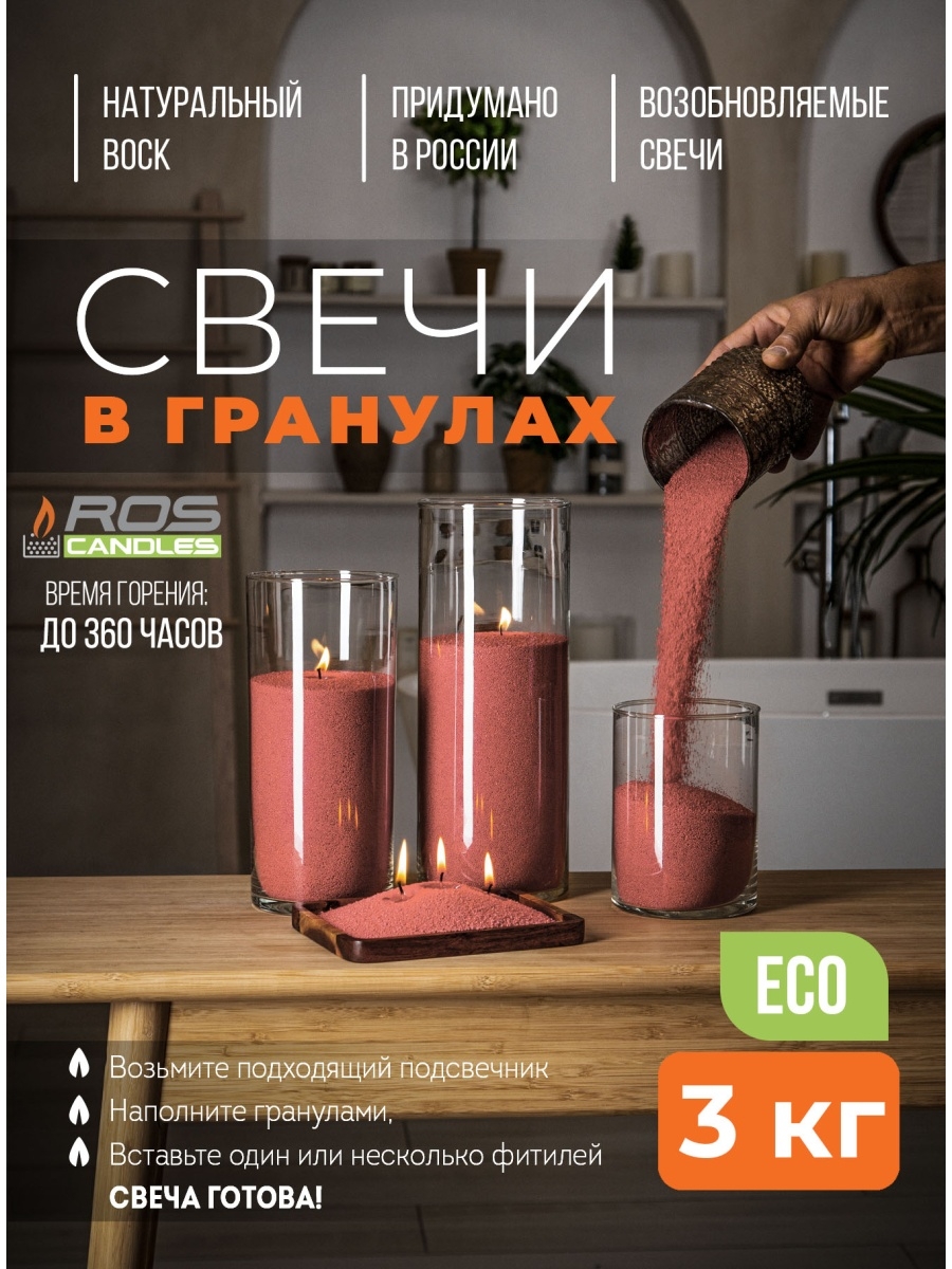 

Насыпные свечи ROScandles восковые терракотовые 3 кг, фитиль 6м натуральные, 3 кг