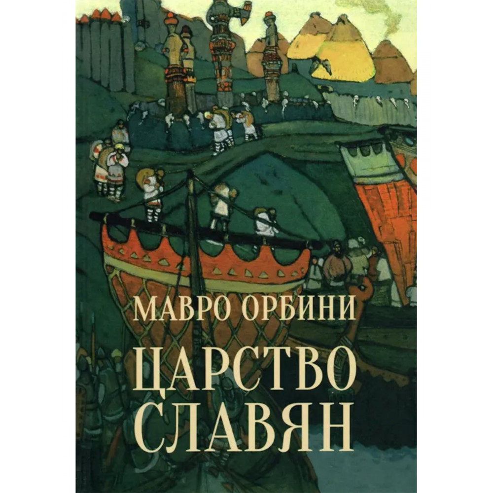 

Царство славян Факты великой истории