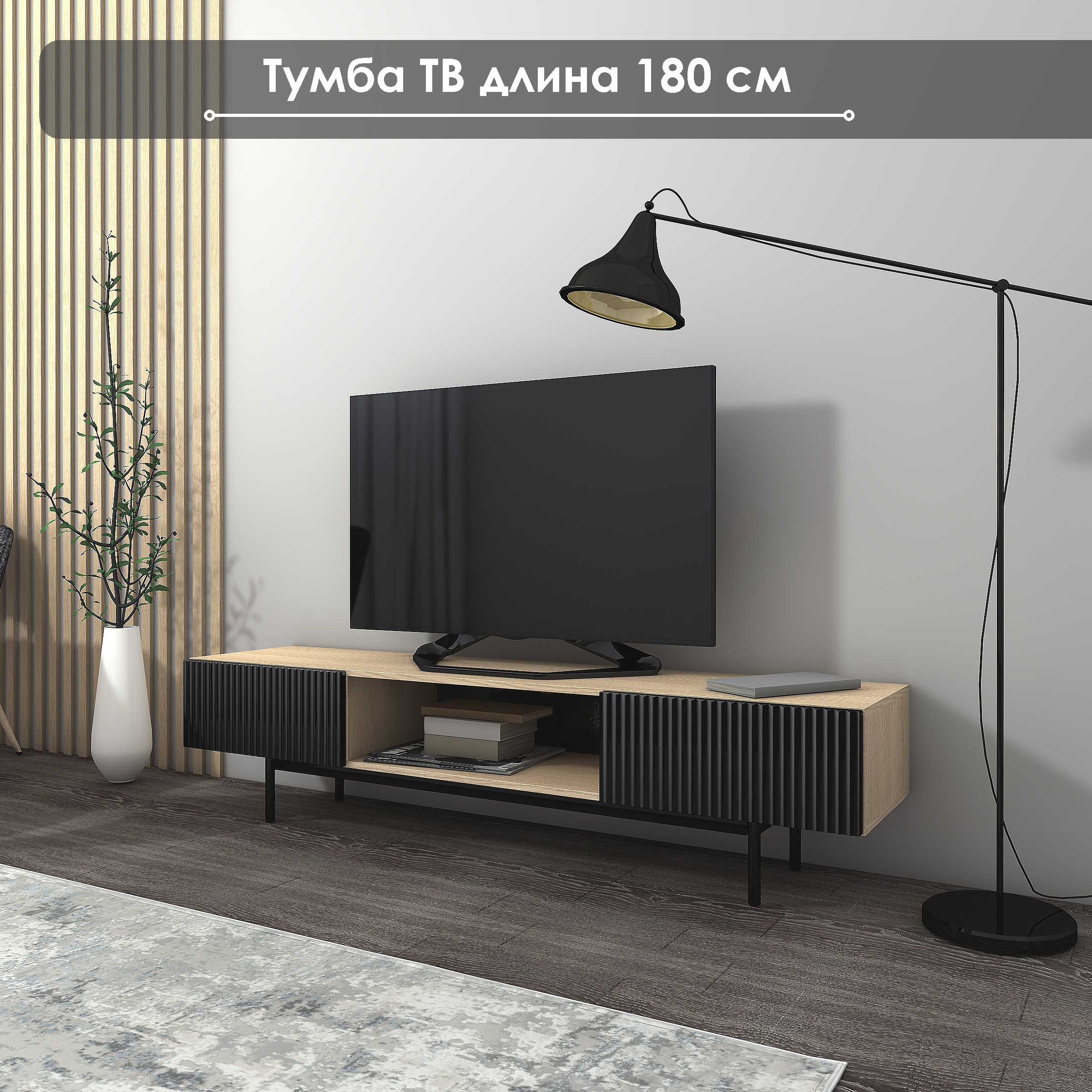 Тумба под ТВ NaHOUSE ТГ01 180см Дуб СономаЧерный 19600₽