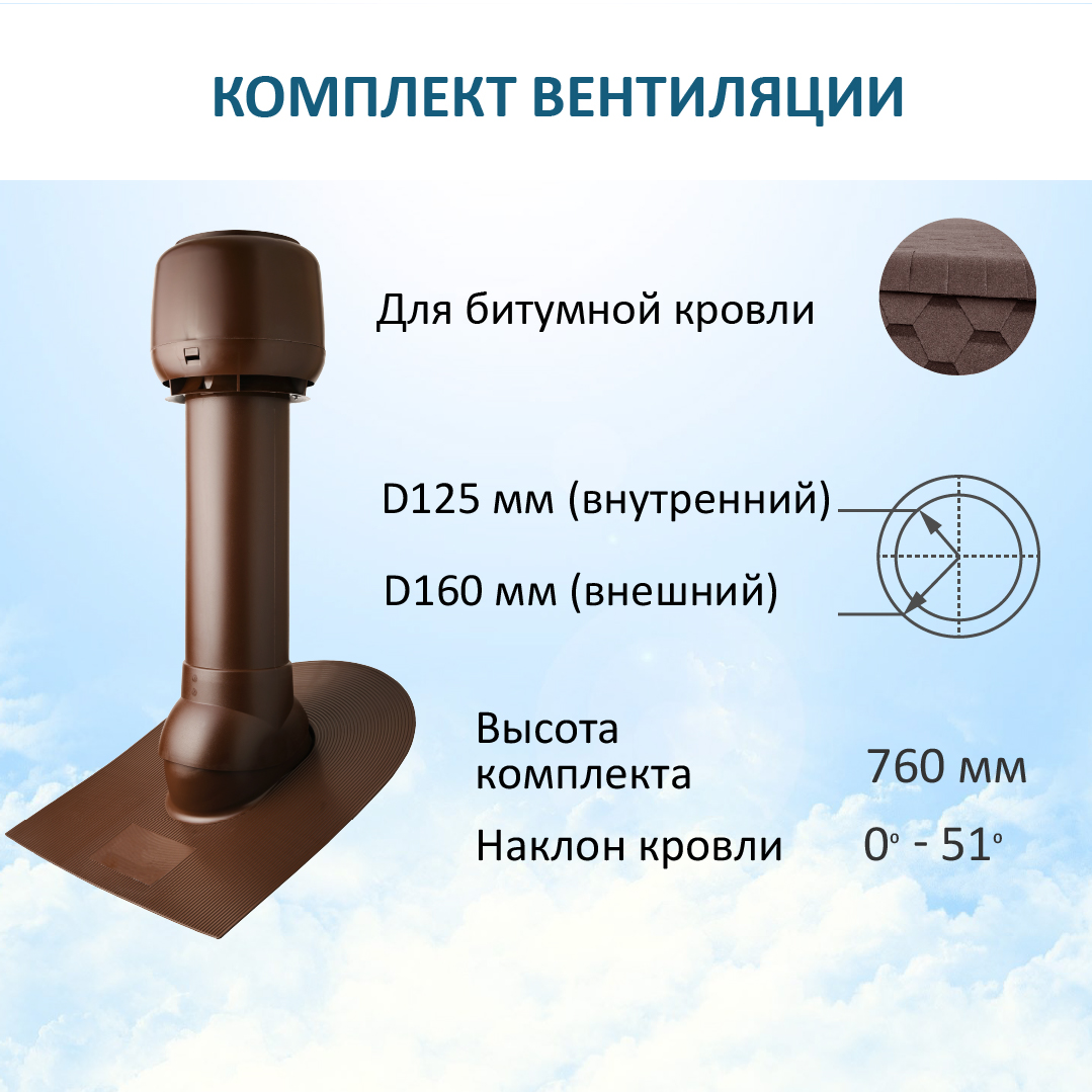 

Комплект вентиляции: Колпак D160, вент. выход Н-700, проходной элемент для битумной кровли, Коричневый, K-VV160-700/B/K160
