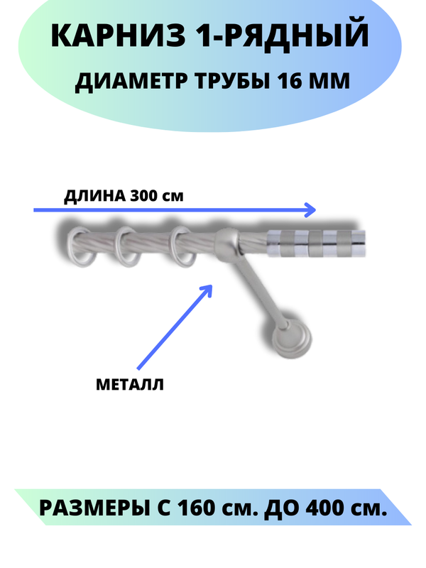 

Карниз металлический Lux Decor 1-рядный, витой, D-16 мм сатин, 3,0 м., Серый, Комфорт