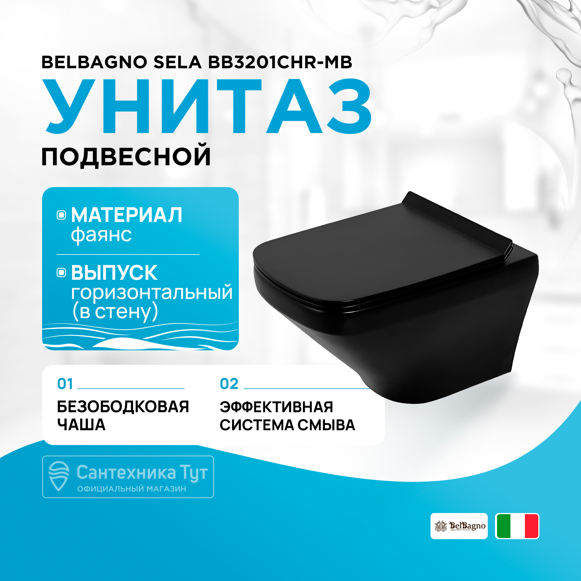 

Унитаз подвесной BelBagno Sela BB3201CHR-MB безободковый, черный матовый