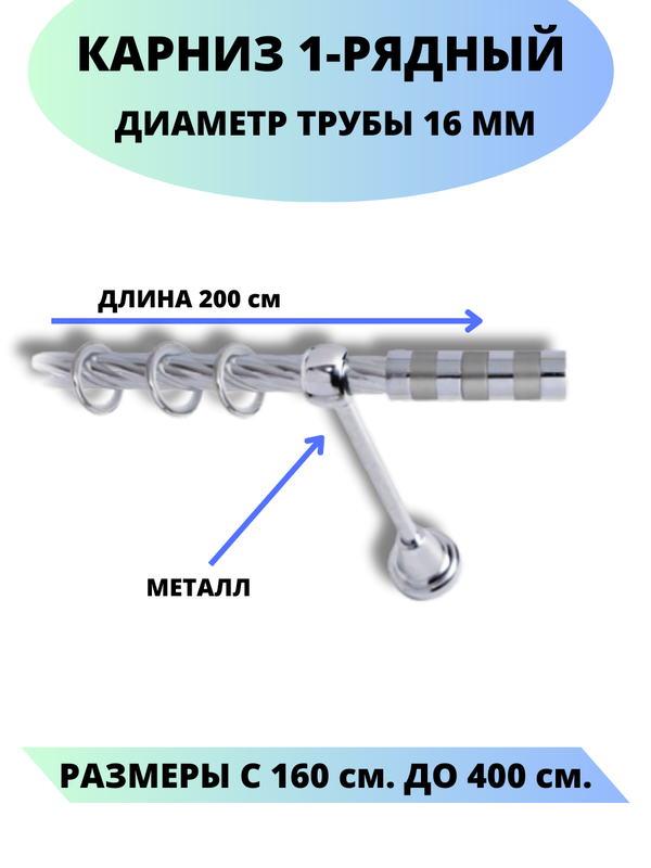 

Карниз металлический Lux Decor 1-рядный, витой, D-16 мм хром, 2,0 м., Серебристый, Комфорт