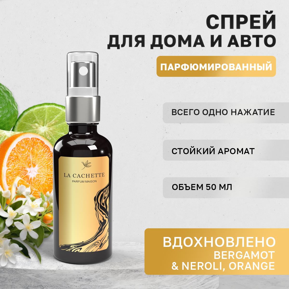 

Автомобильный ароматизатор La Cachette U322 Bergamot & Neroli, Orange спрей, 50мл, Черный, U322