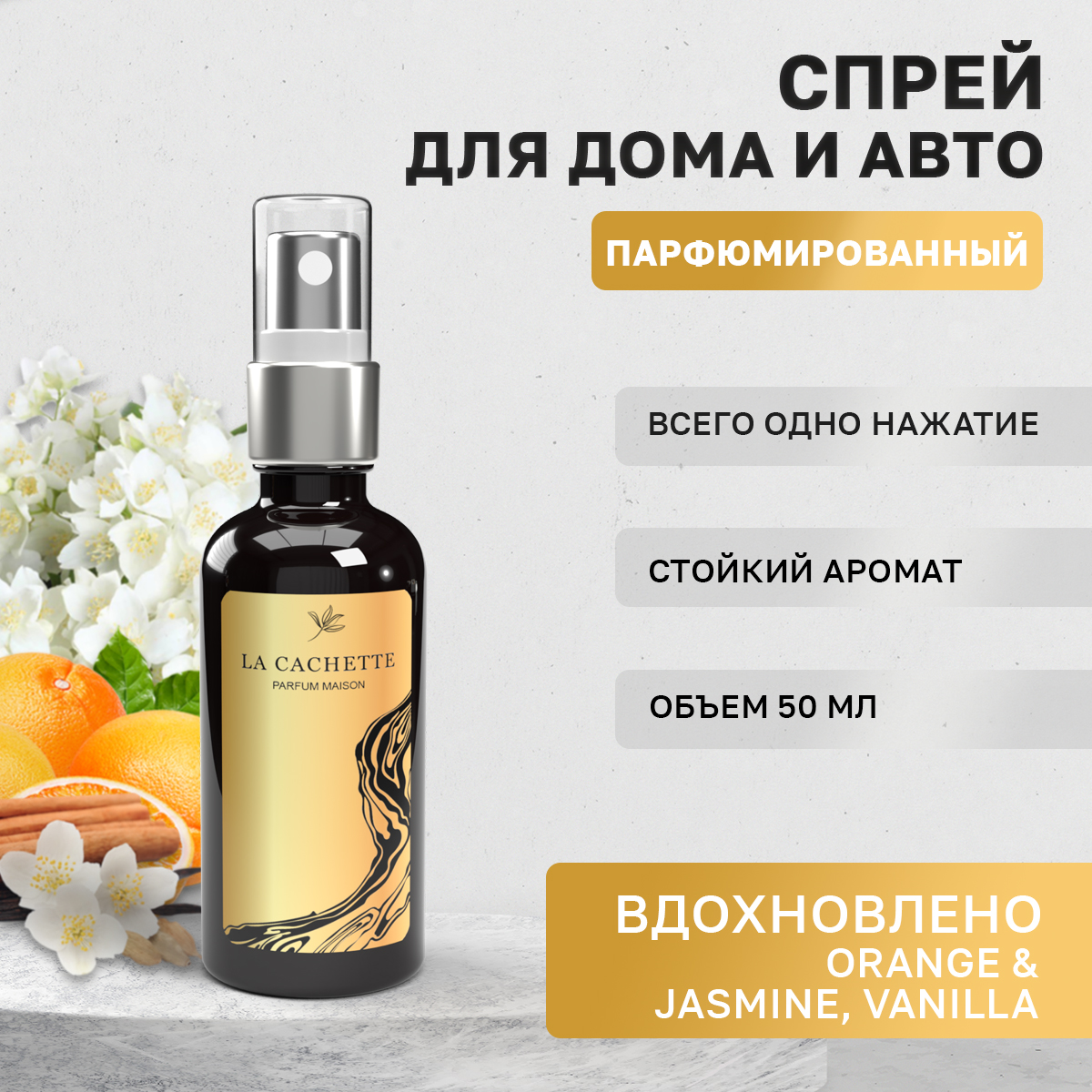 Ароматизатор в машину La Cachette WB108121-SP-50ml Orange & Jasmine