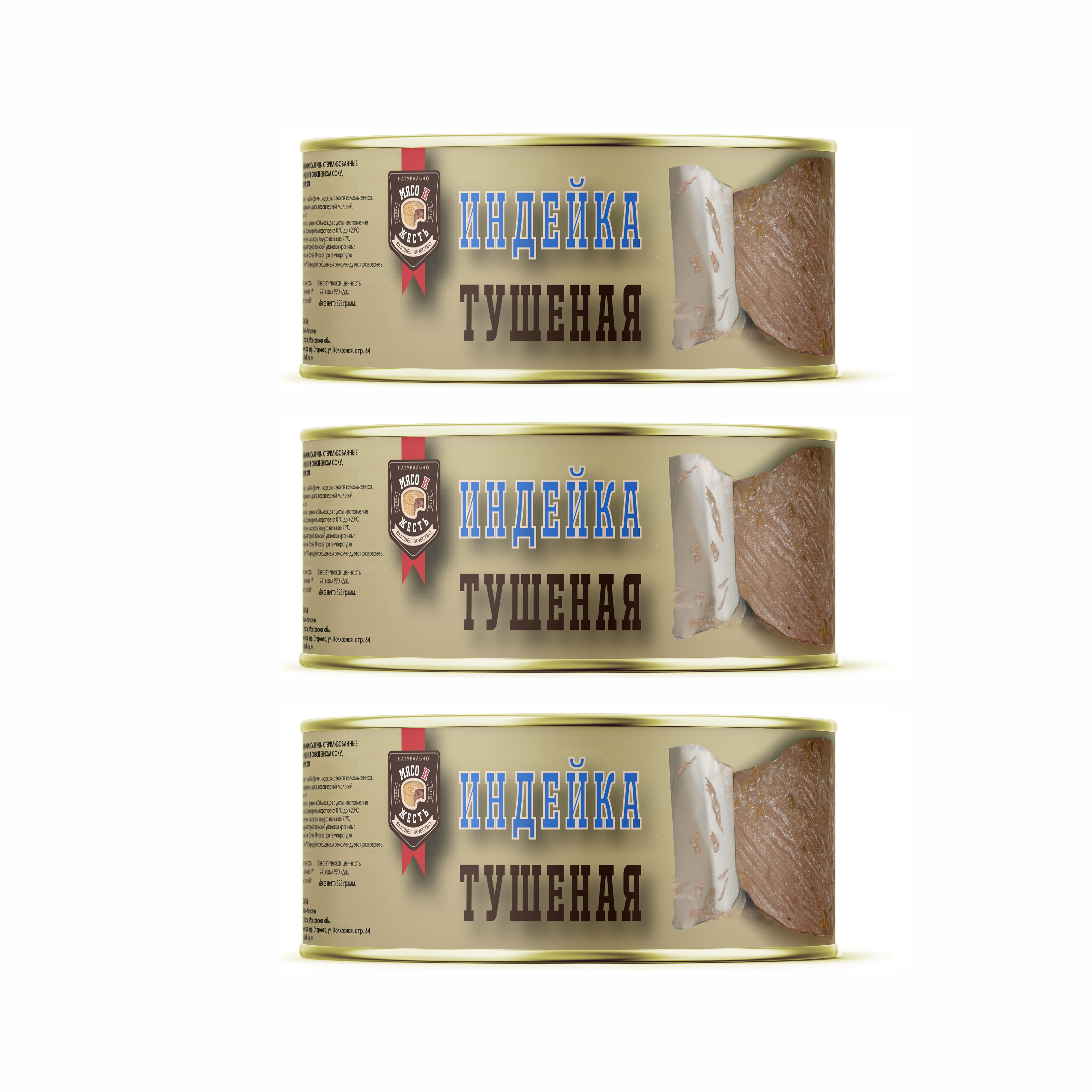 

Индейка тушёная МЯСО И ЖЕСТЬ, высший сорт, ГОСТ, 325 г х 3 шт