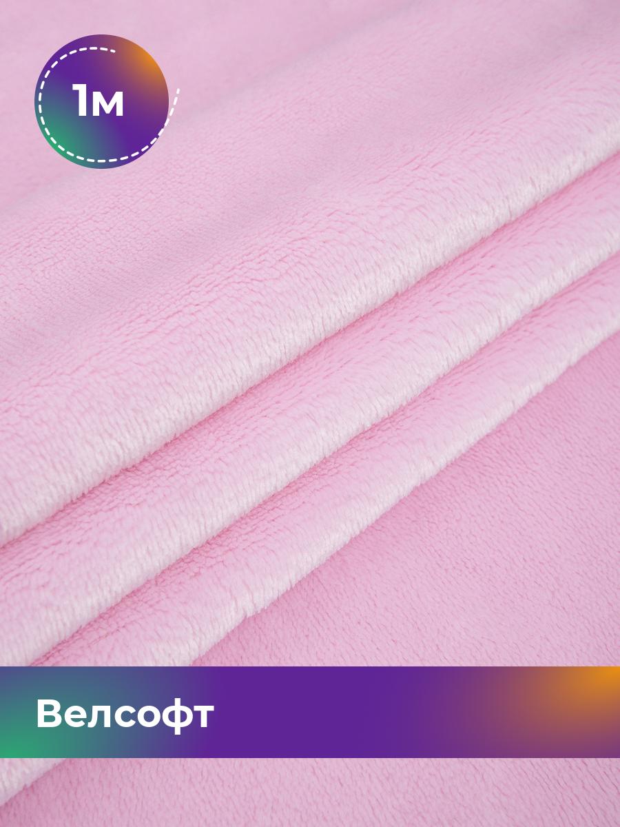 

Ткань Велсофт Shilla, отрез 1 м * 150 см 100% п/э, Розовый