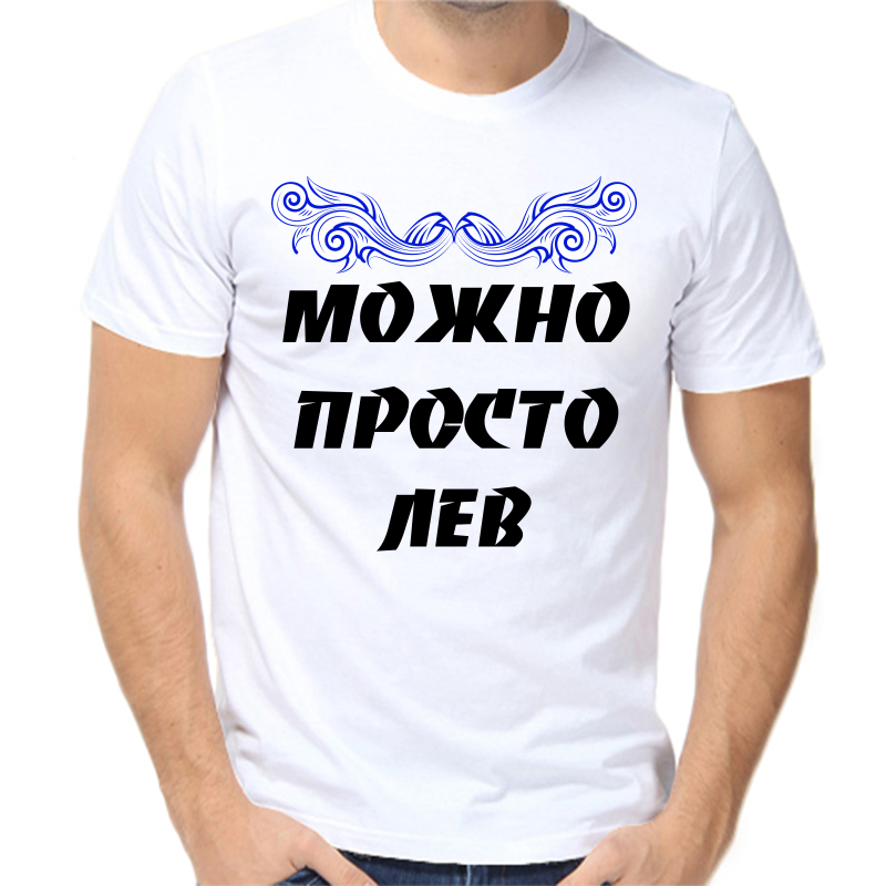 

Футболка мужская белая 62 р-р можно просто лев, Белый, fm_Mozhno_prosto_Lev