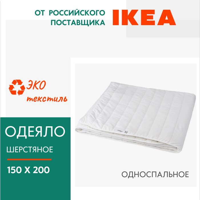 Одеяло IKEA, Оливмолла, полутораспальное, шерстяное