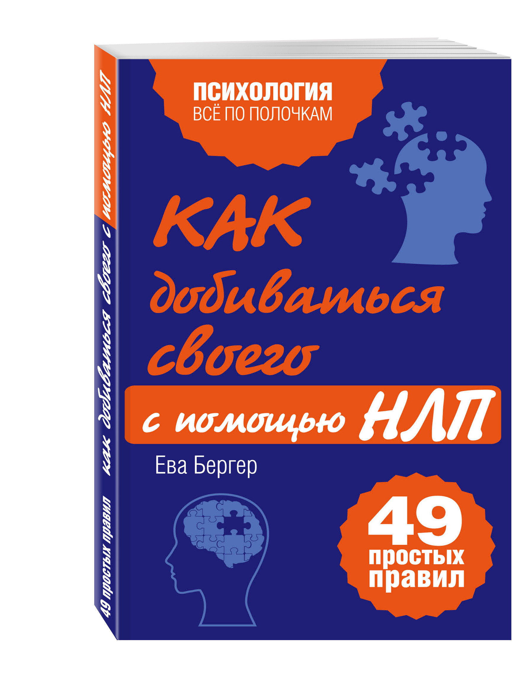 

Как Добиваться Своего С помощью Нлп, 49 простых правил