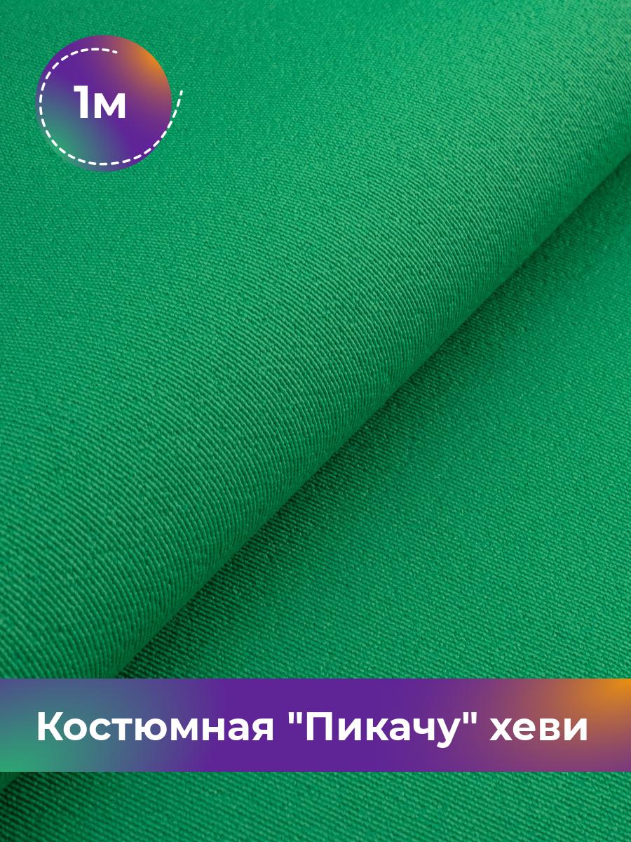 

Ткань Костюмная Пикачу хеви Shilla, отрез 1 м * 150 см 95% п/э, 5% спандекс, Зеленый