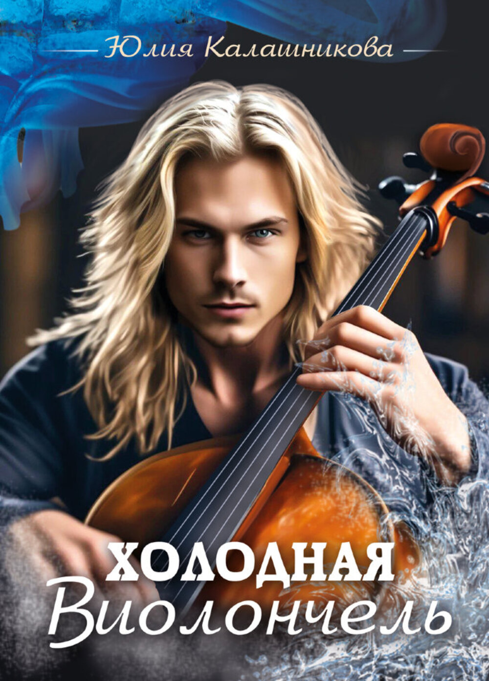 

Холодная Виолончель