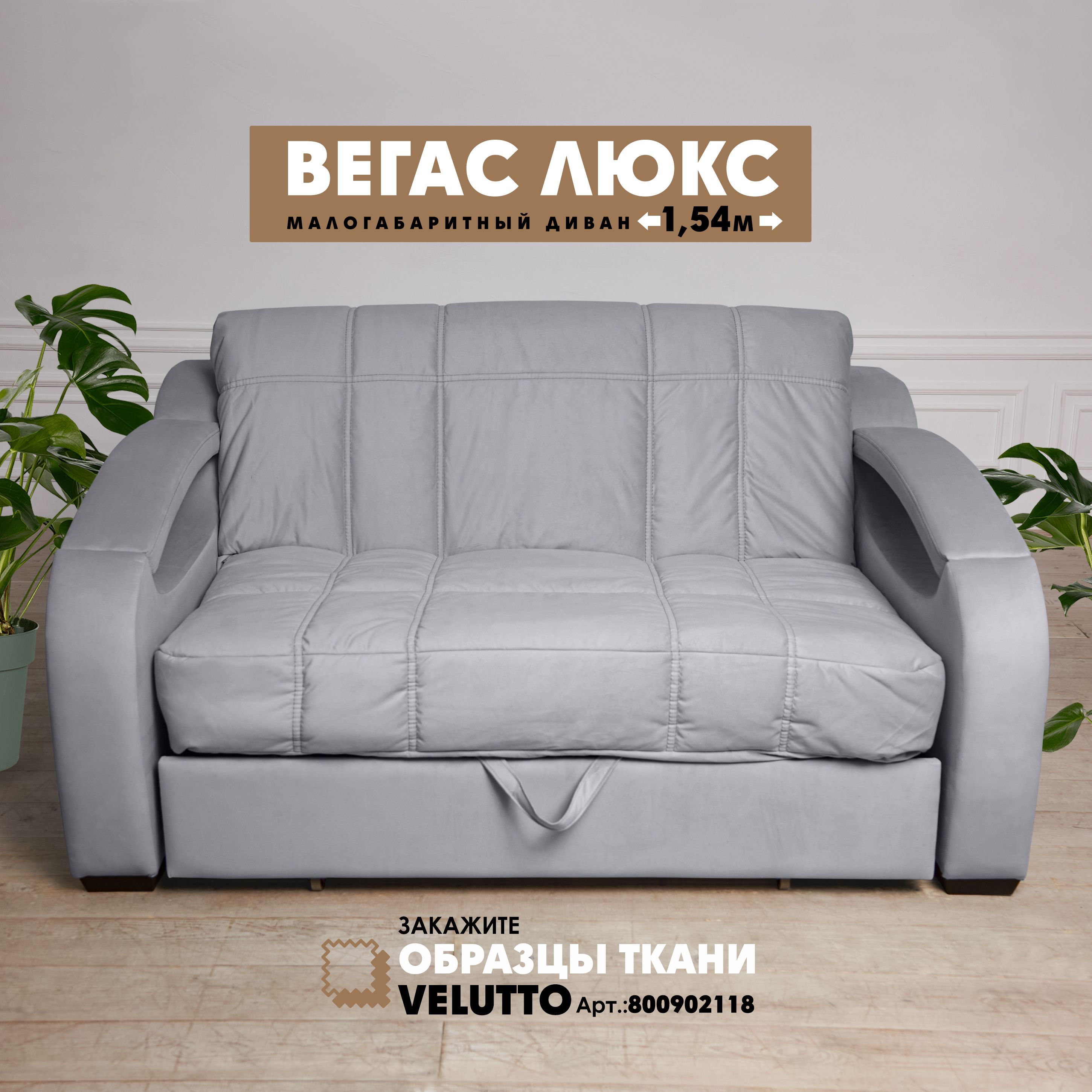 

Малогабаритный диван Березка Вегас Люкс Velutto 12 светло-серый, Вегас Люкс