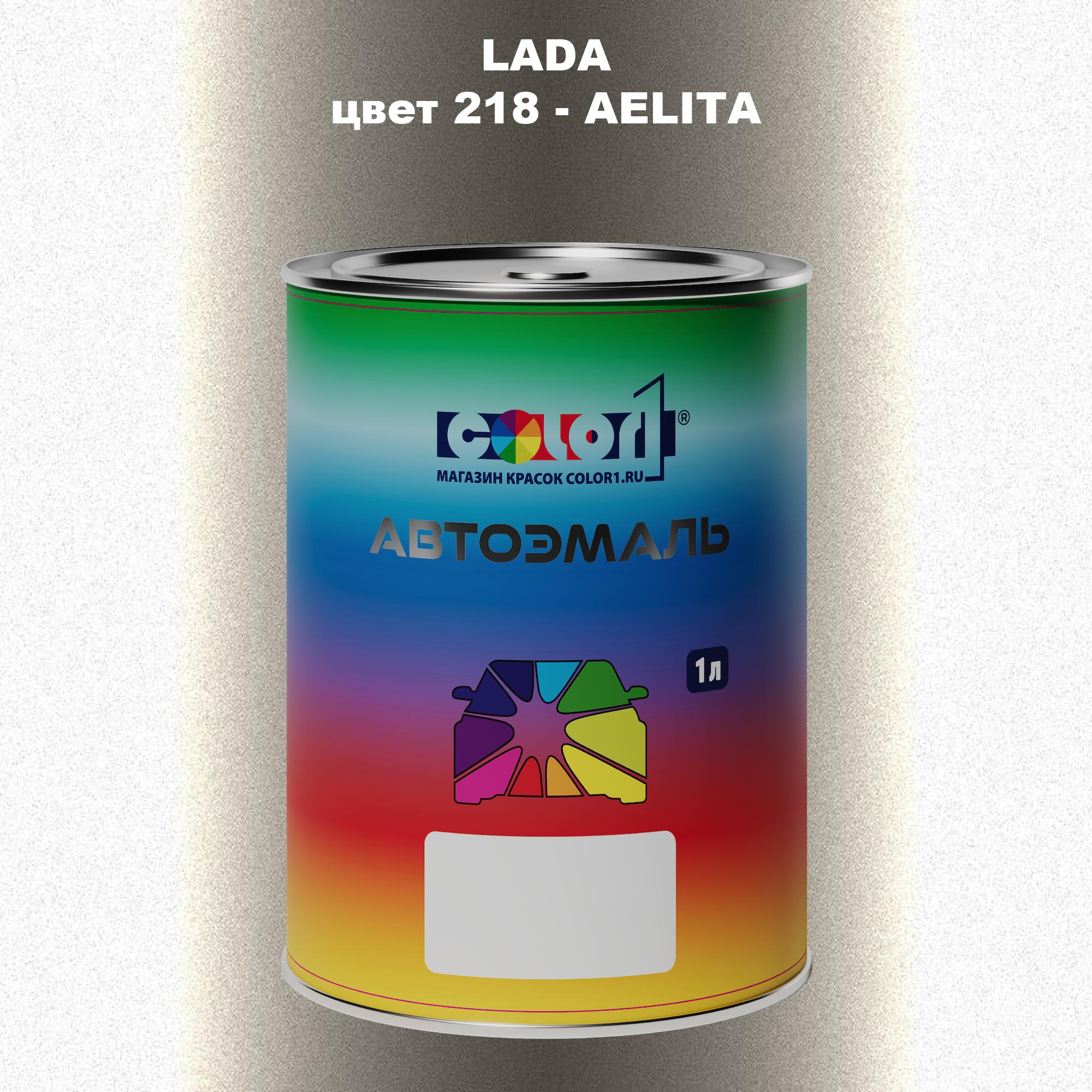

Автомобильная краска COLOR1 для LADA, цвет 218 - AELITA, Прозрачный