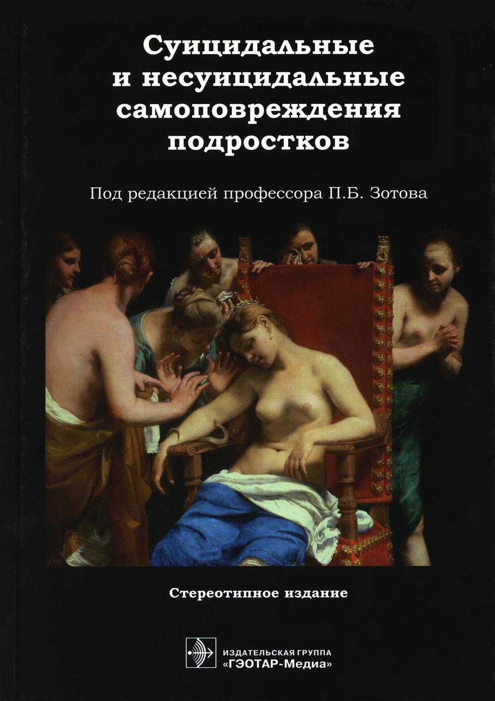 

Суицидальные и несуицидальные самоповреждения подростков Изд. стер.