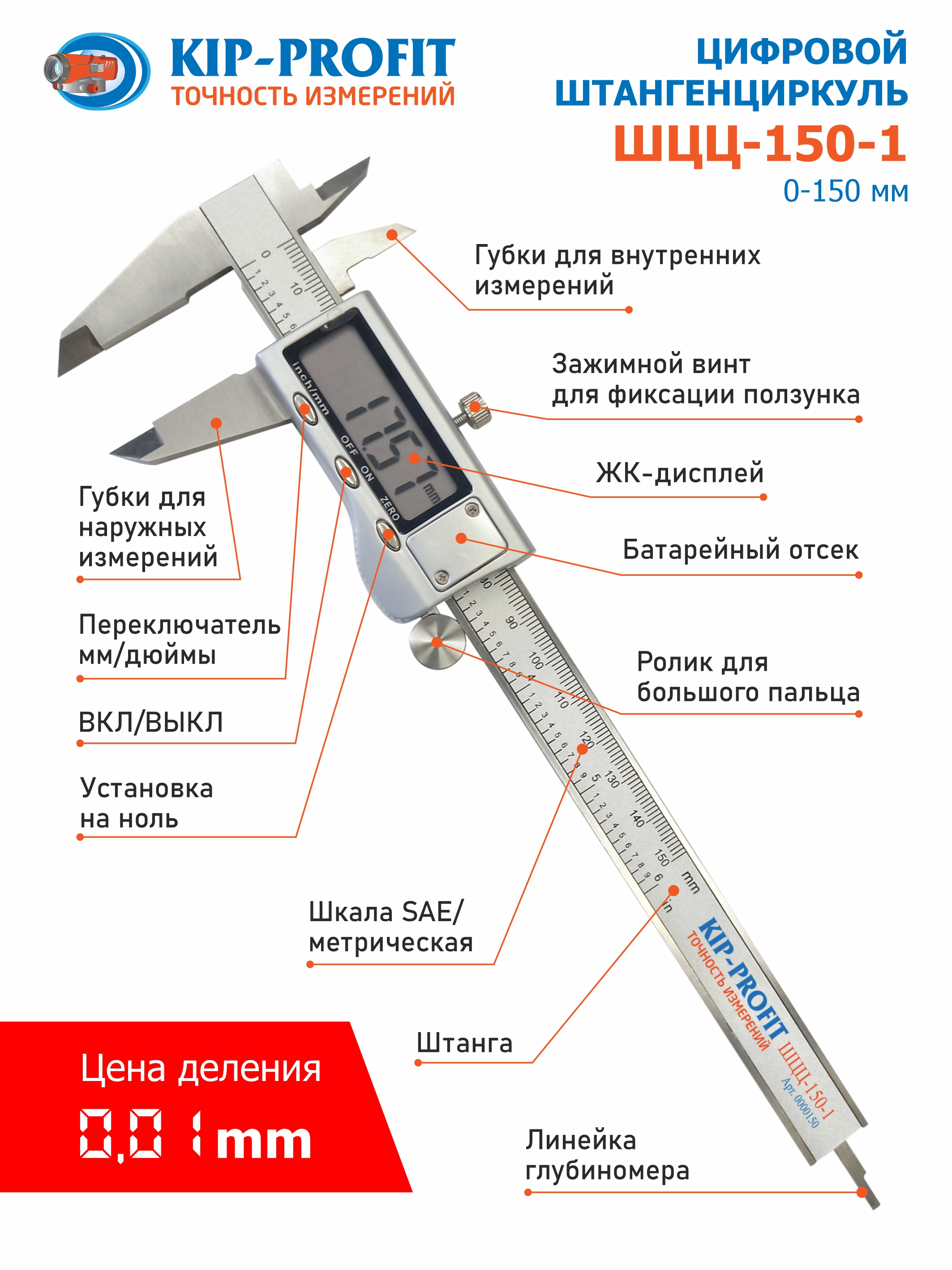 Штангенциркуль цифровой KIP-PROFIT ШЦЦ-150-1