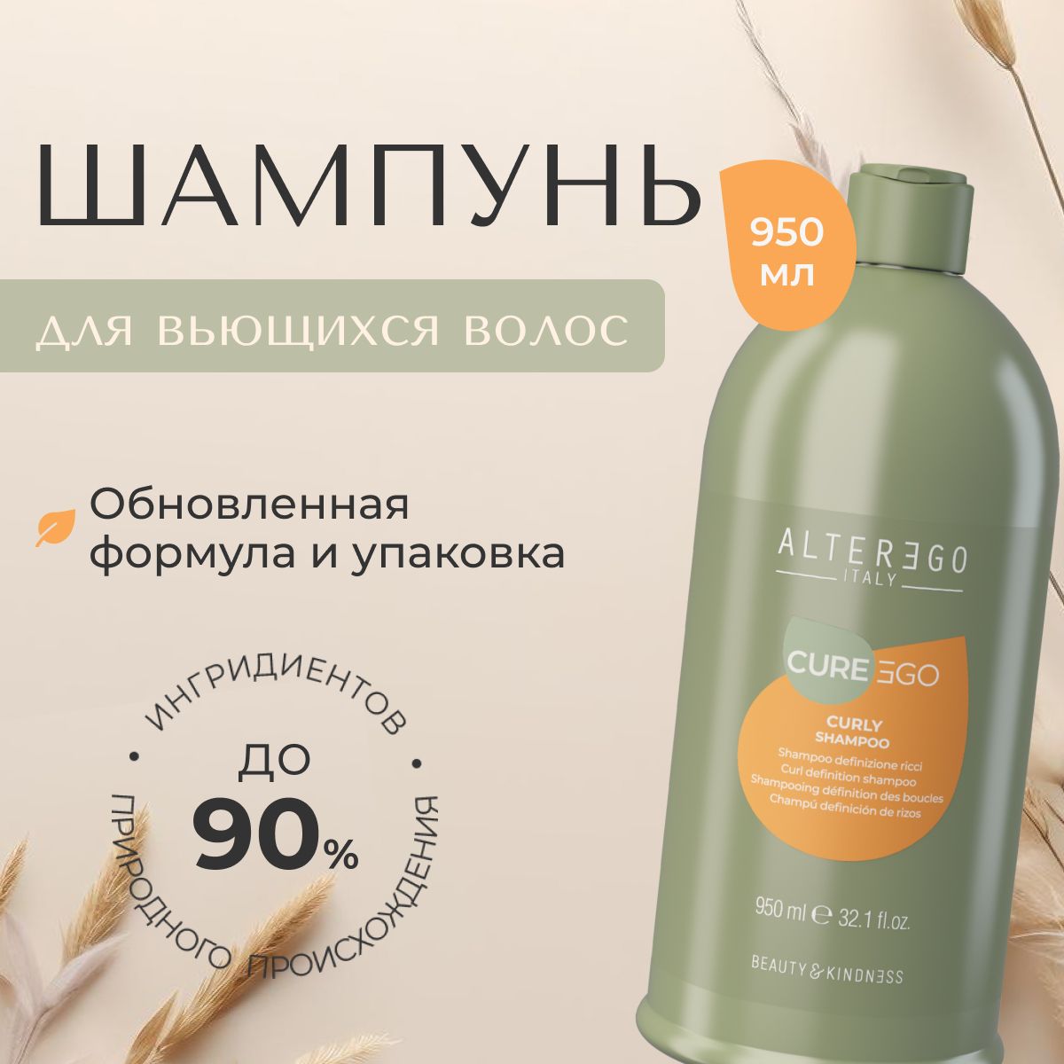 

Шампунь для кудрявых и вьющихся волос AlterEgo Italy Cureego Curly, 950 мл, Curly Shampoo