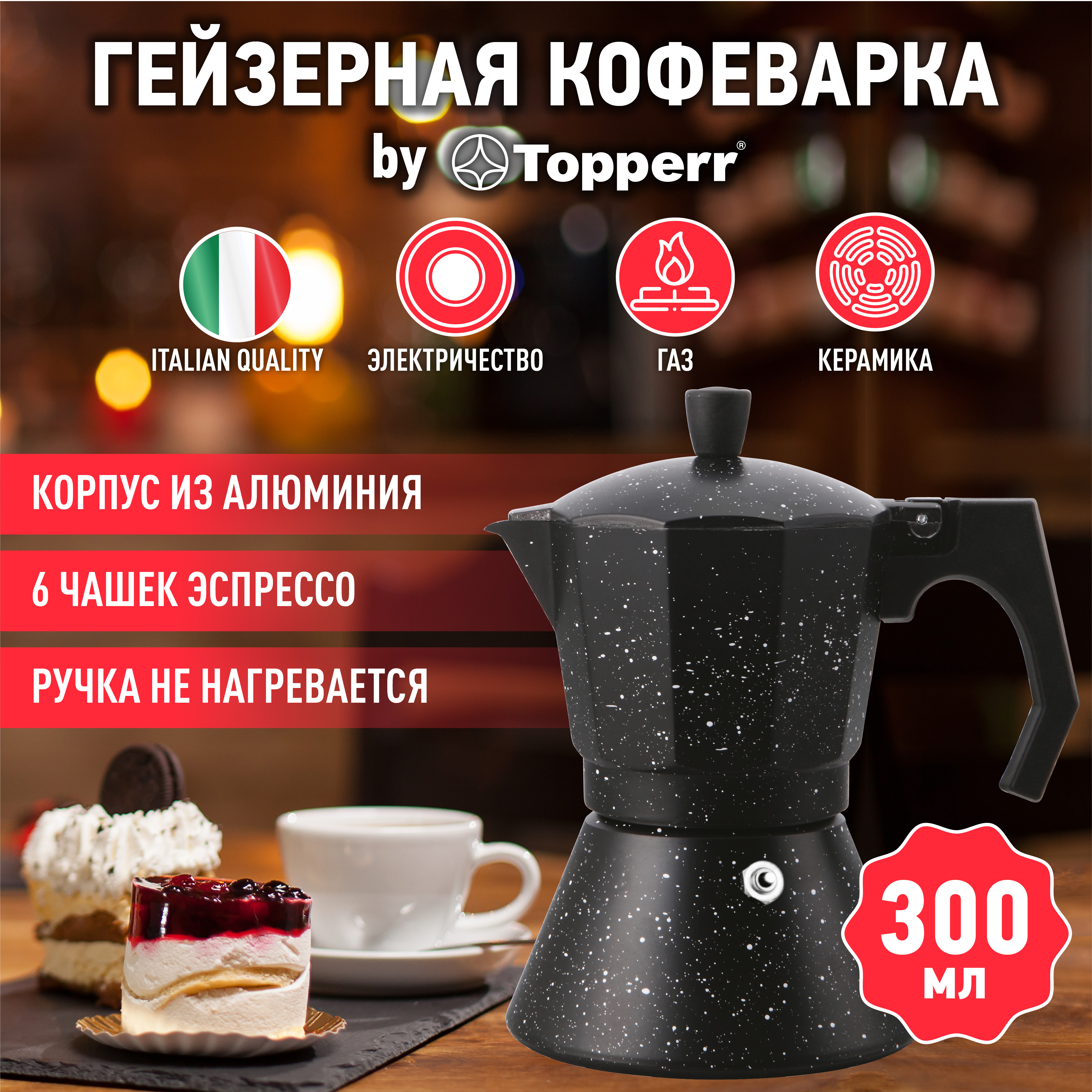 

Гейзерная кофеварка Topperr 3062, Черный