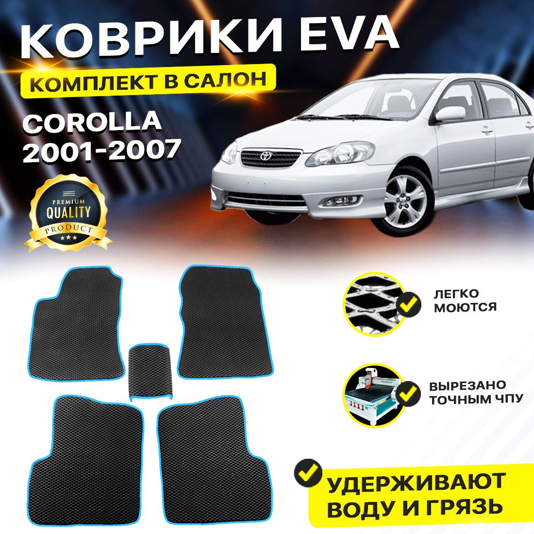 

Комплект ковриков DreamCar Technology Toyota Corolla E120, E130 2001-2007/IX черный синий