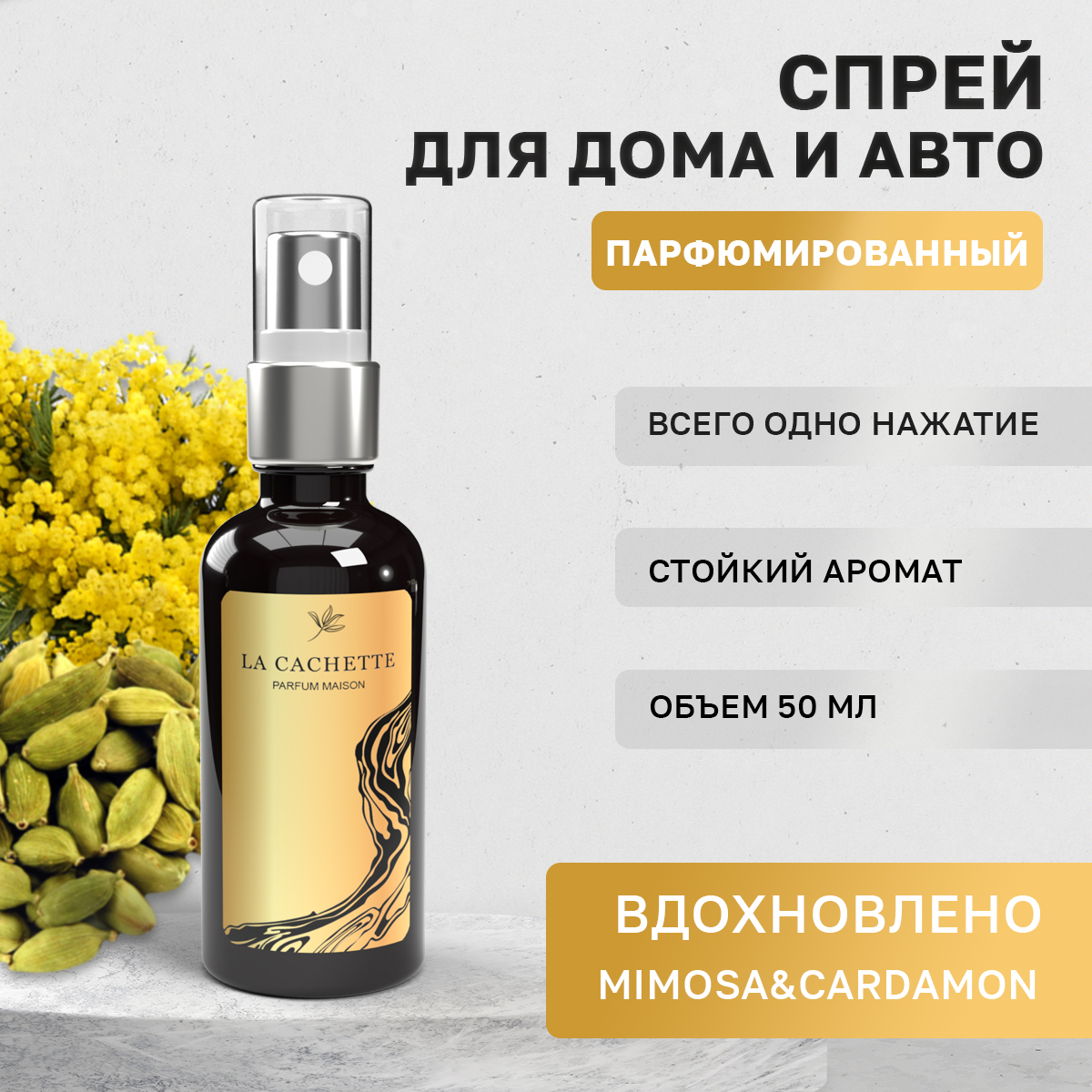 Ароматизатор в машину La Cachette WB103585-SP-50ml MimosaCardamom 580₽