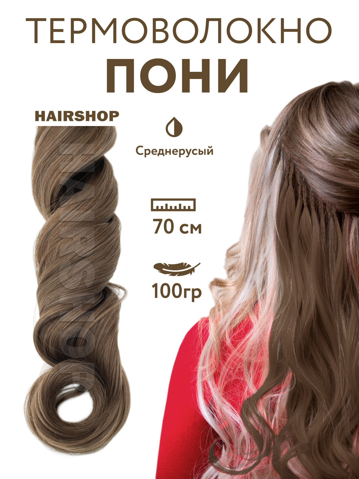 Канекалон Hairshop Пони HairUp для точечного афронаращивания Средне-русый 1,4м пряжа мягкий хлопок 70% хлопок 30% нейлон 220м 100гр 026 салат
