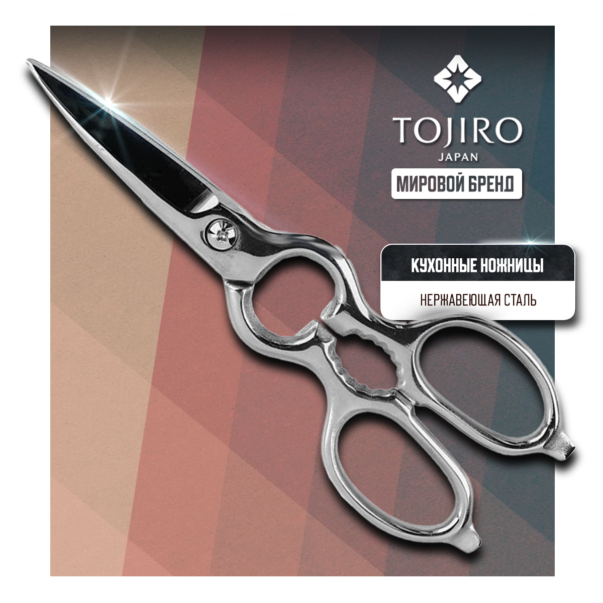 Ножницы кухонные Tojiro Pro FK-843 универсальные разборные для рыбы и птицы 20,5 см