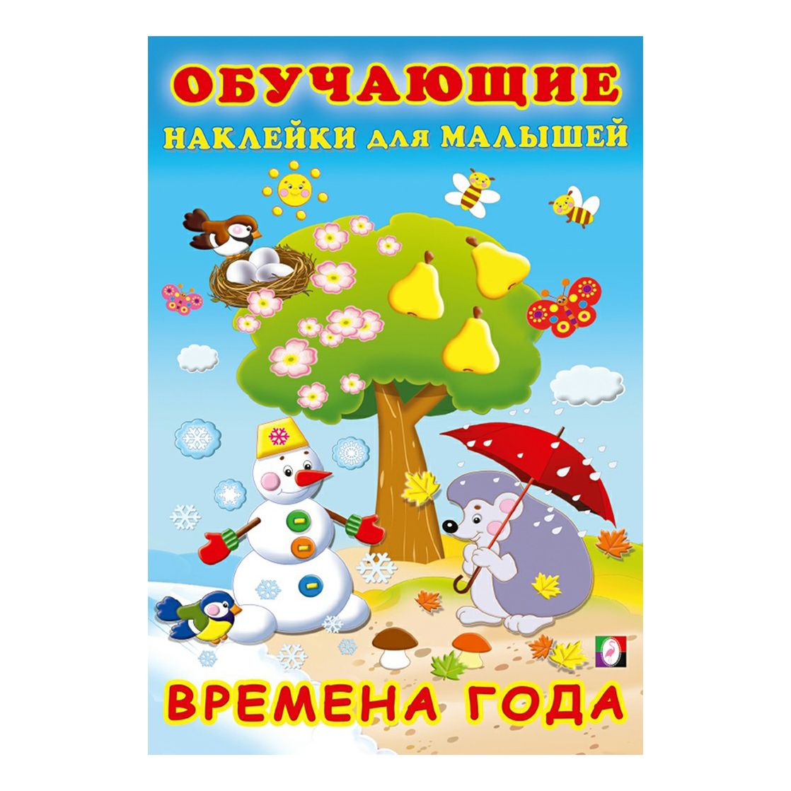 Книга с наклейками Фламинго Обучающие наклейки для малышей Времена года